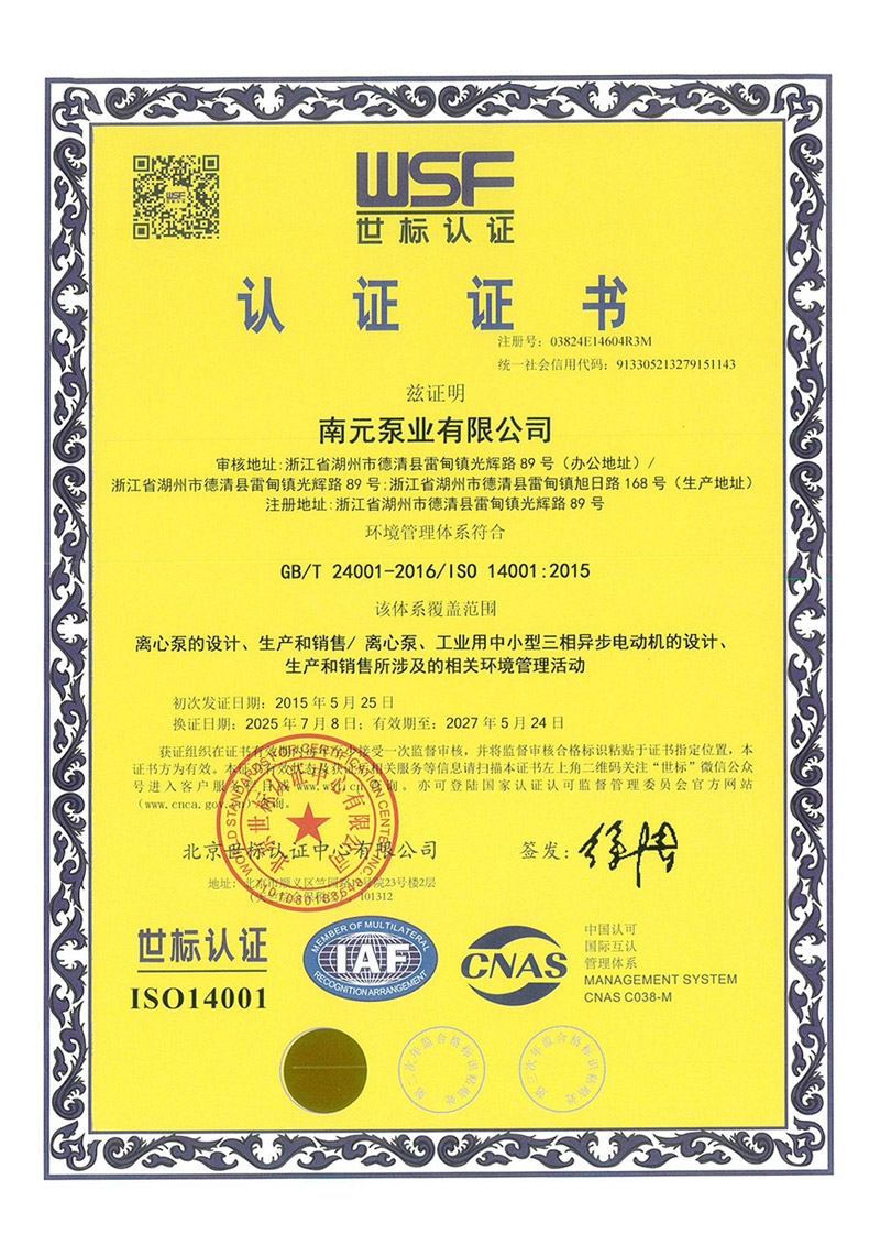 南元泵業(yè)ISO14001認(rèn)證